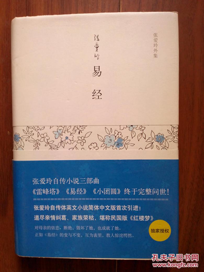 易经张爱玲全文_易经张爱玲在线阅读_张爱玲少帅全文阅读