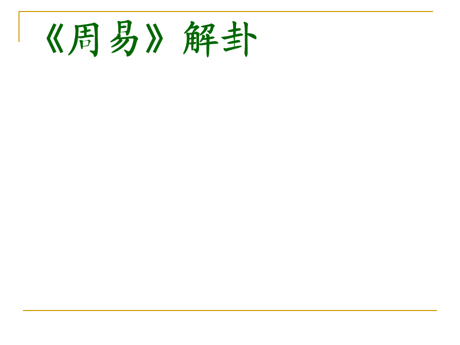 六爻不变怎么断卦_六爻在线断卦_六爻断卦的基本步骤