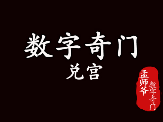 数理奇门的体系和起局、起局的预测方法及预测