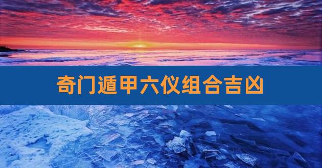 奇门遁甲如何断局?如何算卦?占卜人一生的基本概况