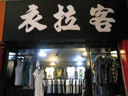 服装店店名直接关系到服装店的生意好坏!取名禁忌有哪些