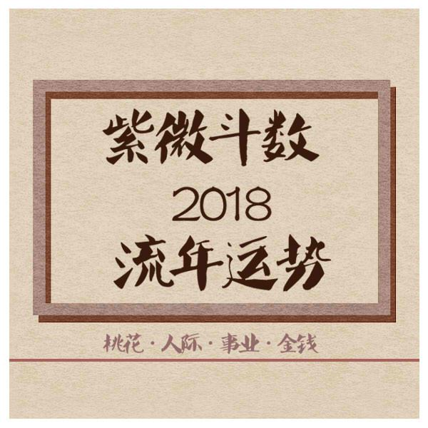 紫微流年运程2018年，运逢强的人必有所得！