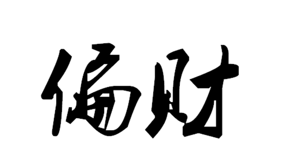 风水堂：男人最多风流大方的八字