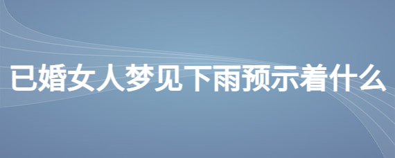 梦见车是什么意思？周公解梦梦境解析里面做梦是啥预兆