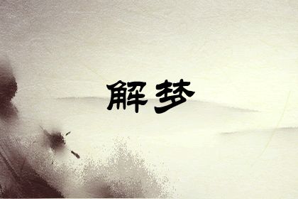 周公解梦之梦到在雪地里行走