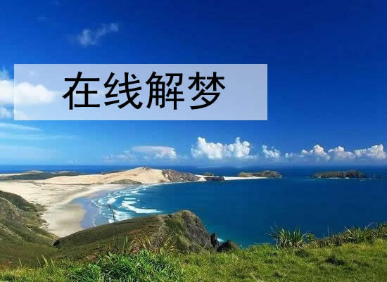 关于梦见雪地行走的含义，你知道吗？（周公解梦大全）