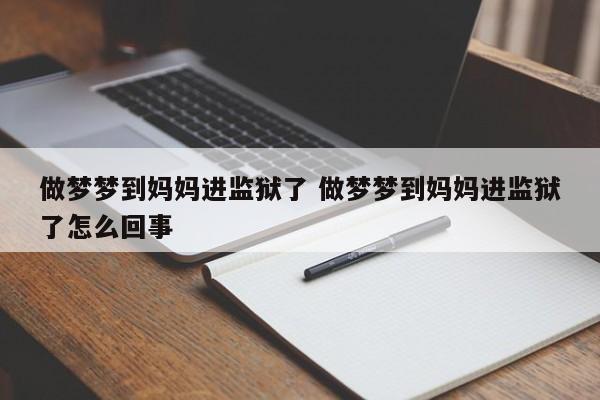 本篇风水堂：梦见孩子妈妈进监狱的预兆