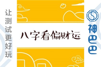 八字命理中如何看你一生金钱多少、财运好坏？