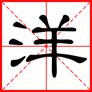 给宝宝起“洋名字”和“四字名”