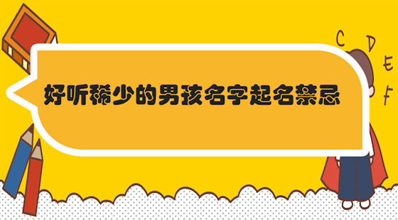 如何帮宝宝取一个好听又有内涵的名字呢？