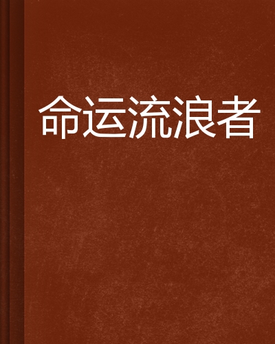 长流水命者看中节奏的合拍，其实缘分到了怎么都会合拍