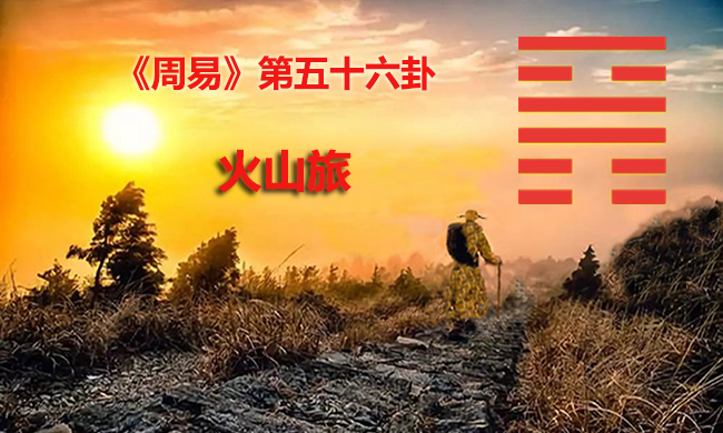 火山旅卦是《易经》六十四卦中的第五十六卦