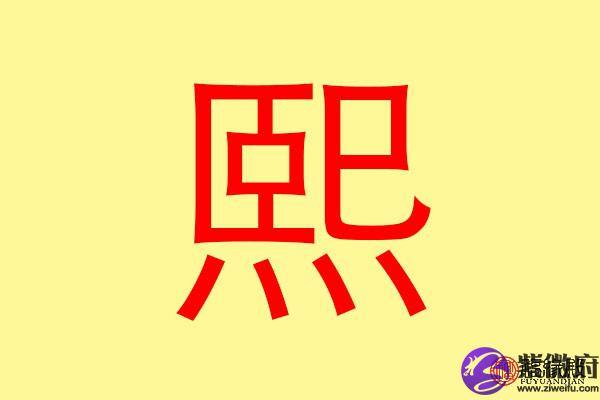 韩国女艺人都喜欢用“熙”字吗？