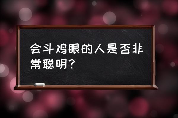 斗鸡眼面相 会斗鸡眼的人是否非常聪明？