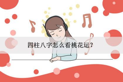 方舟周易:女人命中桃花最旺的六个时间点