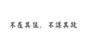 图解易经智慧 福祸操之在己，那怎样才能得福避祸？