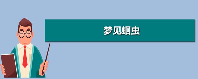 周公解梦：梦见身体上拔出长线虫的梦境解析