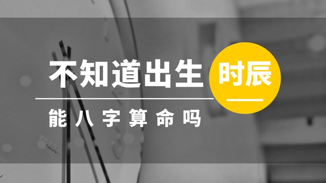 风水堂：老黄历算命选择剖腹产日期