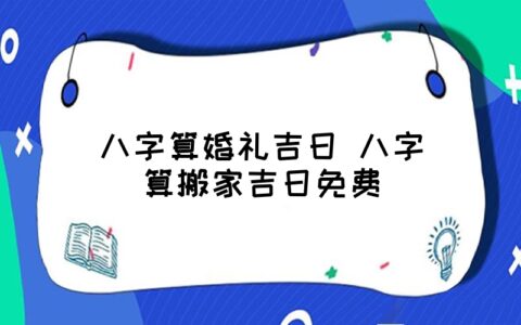 中国有名八字算命大师-皇极派道家传人-断事快速准确!