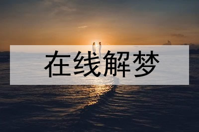 梦见别人流鼻血是什么意思