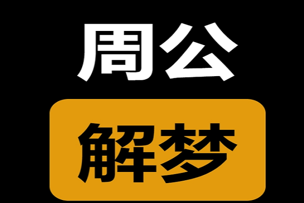 周公解梦：梦见同性恋结婚是什么寓意