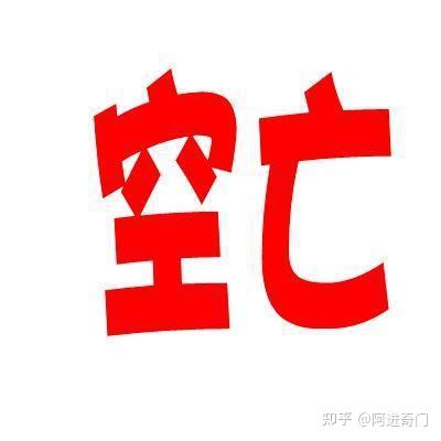 （李向东）奇门遁甲中的“四害”，值得一看！