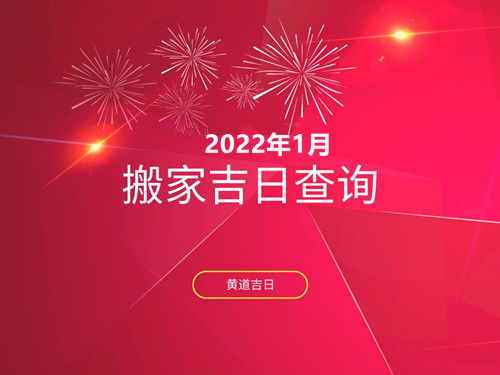 通胜黄历查询2003年春节是几月几日当前查询