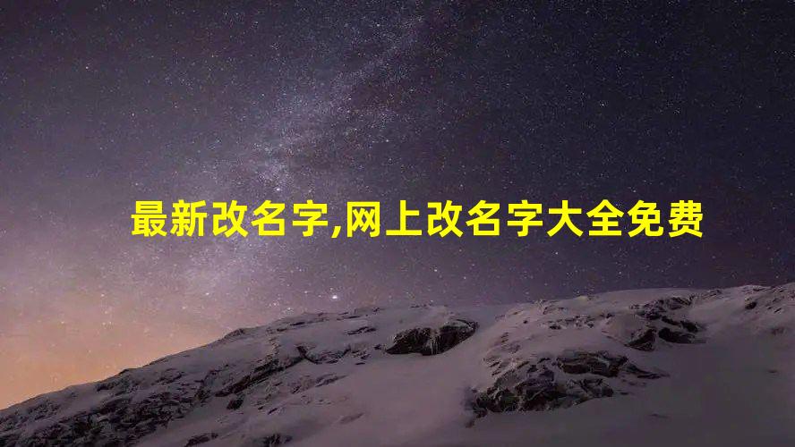 最新改名字,网上改名字大全免费