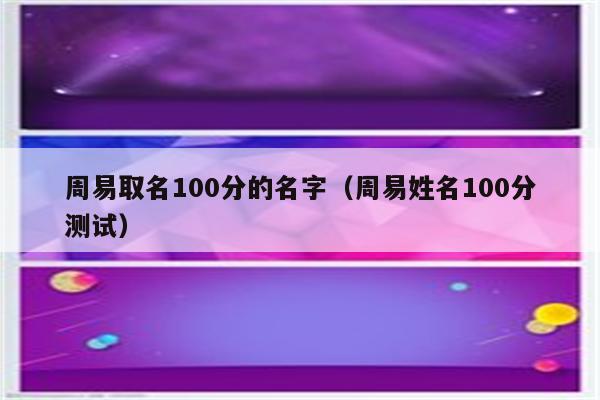 按生辰八字取名字免费起名，你知道这是怎么回事？