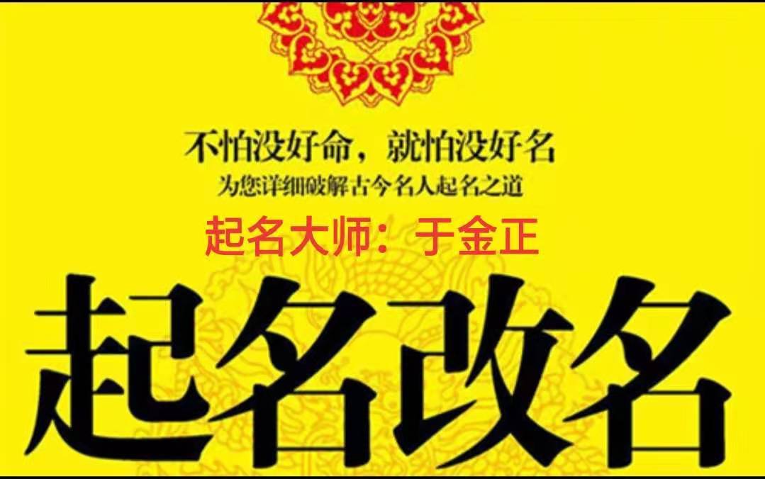 于金正老师：名字对人生的重要性及如何起个好名